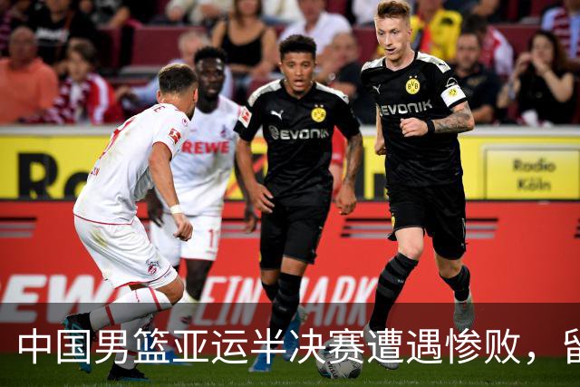 中国男篮亚运半决赛遭遇惨败，留洋中锋余嘉豪表现不佳