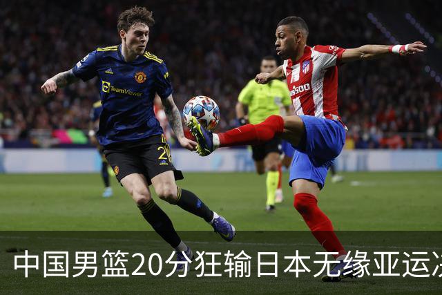 中国男篮20分狂输日本无缘亚运决赛！开幕式倒计时，胡明轩担旗手