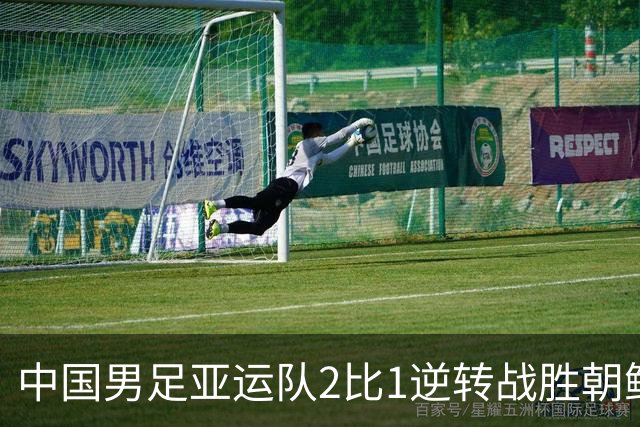 中国男足亚运队2比1逆转战胜朝鲜队，收获名古屋亚运会开门红