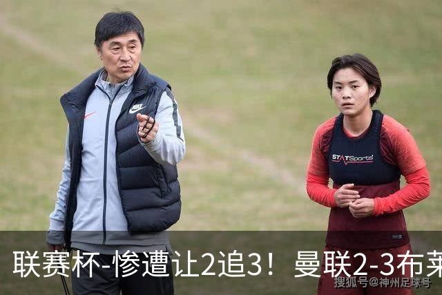 联赛杯-惨遭让2追3！曼联2-3布莱顿 连续两年一轮游