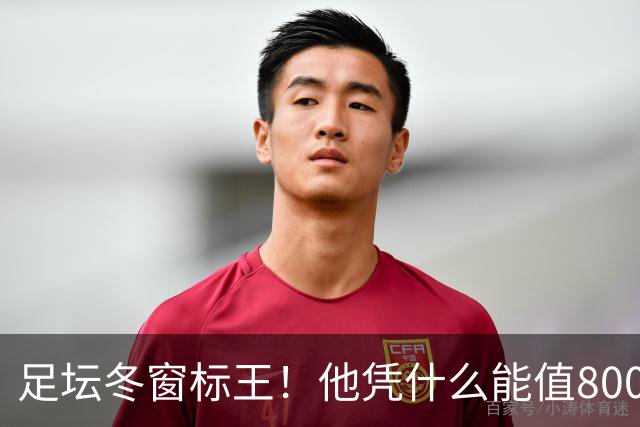 足坛冬窗标王！他凭什么能值8000万欧？